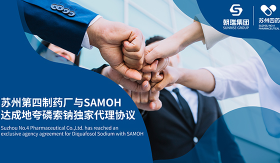 戰(zhàn)略合作升級(jí) ： 蘇州第四制藥廠與SAMOH達(dá)成地夸磷索鈉獨(dú)家代理協(xié)議 